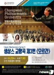 창원시립교향악단 3.15아트센터서 23일 정기연주회