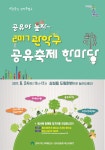 2017 관악구 공유축제 한마당 24일 열려