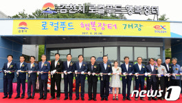 경부고속도 김천휴게소에 로컬푸드 행복장터 개장