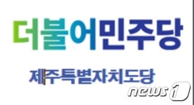 민주당 제주도당 원희룡, 대통령 제주공약 정치적 목적 언론플레이 비난 