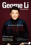 2015 차이콥스키 콩쿠르 준우승자 조지 리 내한 공연