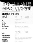 검열백서위 포럼 블랙리스트 바라보는 정밀한 관점 개최