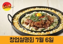 ‘유가네’ 닭갈비, 7월 창업설명회 개최 “더불어 성공하는 창업의 기쁨”