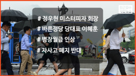 [퇴근길 사진뉴스]정우현 미스터피자 회장 사퇴...병장월급 인상