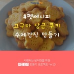 [펫레시피] 고구마 당근 쿠키 수제간식 만들기