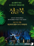  동화 정글북 이제 가족뮤지컬로 즐긴다