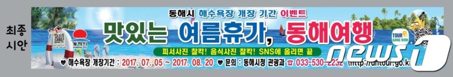 동해시 7월5일~8월20일 해수욕장 SNS 관광이벤트