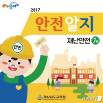 경남교육청 안전브랜드 안전알지(R知) 우수특허 대상
