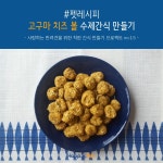 [펫레시피] 고구마 치즈 볼 수제간식 만들기