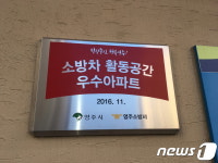 영주시, 소방차 공간 확보 공동주택에 인센티브 지급