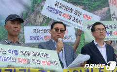 금강산 기업인에 대한 보상 촉구