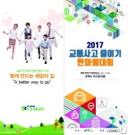 도로교통공단, 13일 코엑스서 교통사고 줄이기 대회