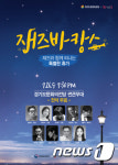 경기문화전당, 26일 문화가 있는 날 ‘재즈 바캉스’ 공연