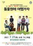 포크콘서트 ‘동물원에 여행가자’, 27일 홍성서 열려