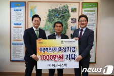 (주)에코시스텍, 완주군에 장학기금 1천만원 기탁