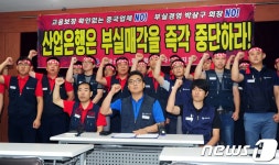 금호타이어 노조 산업은행, 부실 매각 중단하라