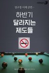 [카드뉴스]당구장 이제 금연…하반기 달라지는 제도들 
