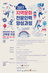 춘천문화재단, 지역문화 전문인력 양성과정 모집