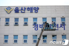 간판 교체하는 울산해양경찰서