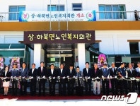 양산시, 상·하북면 노인복지회관 개소 