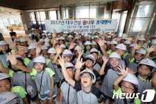 대우건설, 2017 꿈나무 초대행사 진행
