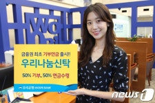 우리은행, 금융권 첫 기부연금 우리나눔신탁 출시