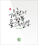 [신간] 김헌의 행복골프 레슨법