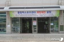 제천올림픽스포츠센터 휴장으로 회원 불만 고조
