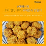 [펫레시피] 오리 안심 쿠키 수제간식 만들기