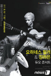 춘천서 기타리스트 요하네스 뮐러·장하은 16일 콘서트