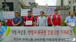 썬코어노조, 횡령·배임·사기 혐의로 최규선 고발