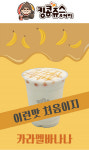 킹콩쥬스&커피, 신메뉴 ‘카라멜 바나나 주스’ 출시