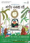 김해문화의전당, 클래식 이상한 나라의 디토 공연 
