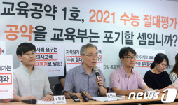 수능 절대평가 도입 촉구 기자회견