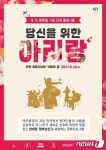 충절의 고장 천안서 울려퍼지는 ‘당신을 위한 아리랑’