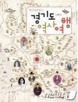 ‘경기도 역사여행 인물편’ 중학교 자유학년제 교재 활용