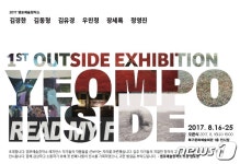 울산 염포예술창작소 ‘나들이전-염포인사이드’ 마련