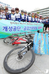 자전거로 개성공단 필요성을 알리자