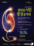 서울시향 광복 72주년 기념 광화문시민, 광장음악회 15일 개최