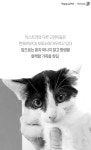 [펫카드] 하루 2번 구조된 자유바라기 고양이