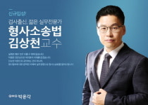 박문각 경찰, 형사소송법 김상천 강사 신규 입성…축하 이벤트 진행