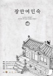순천시 12월까지 여행자 무료숙소 장안여인숙 운영