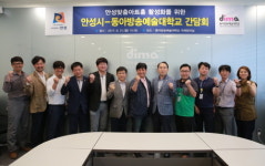 동아방송예술대학교 LINC+ 사업단, 안성맞춤 아트홀과 간담회 개최 