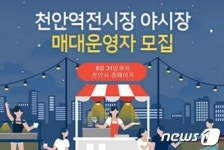 천안역전시장 ‘야시장’ 조성… 원도심 활력 기대