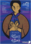 한국판 사랑과 영혼 뮤지컬 원이엄마 안동서 공연