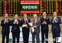 덕우전자(주) 코스닥시장 신규상장기념식
