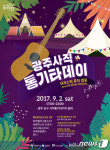 광주 남구, 9월2일 음악축제 광주사직통기타데이