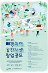 강원창조센터, 도내 폐광지역 공간재생 창업 공모