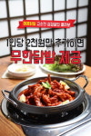 엉터리생고기 두 번째이야기,  ‘2000원의 행복’ 무한닭발로 인기몰이 