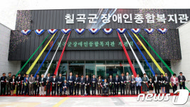 칠곡군, 경북 최대 규모 장애인종합복지관 개관